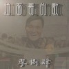 拉面哥的歌（单曲）