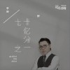 七十亿分之一（单曲）