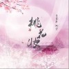鸾音社 桃花妆 试听