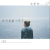 沈梦妤 你不再属于我了 试听