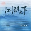 江潮之下（单曲）