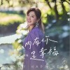 心内有你是幸福（单曲）