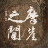 云冈石窟·缘法（单曲）