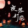 国风堂 夜落灯花-国风堂 / 河图 试听