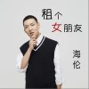 租个女朋友（单曲）