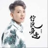 伫阮身边（单曲）