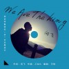 We Are The King（单曲）