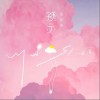 预示（单曲）