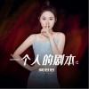 一个人的剧本（单曲）