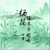 叶里 杨花落尽子规啼 试听