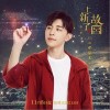 牵星术（单曲）