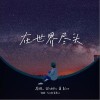在世界尽头（单曲）