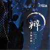 辩（单曲）