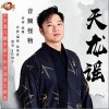 天龙谣（单曲）
