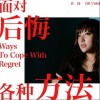 面对后悔的各种方法（单曲）