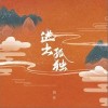 逃出孤独（单曲）