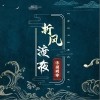 折风渡夜（单曲）