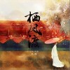 叶里 栖凤渡 试听
