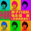 你潇洒我漂亮（单曲）