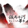 铁马冰河入梦来（单曲）