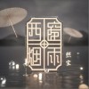西窗烟雨（单曲）