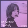 请你不要可怜我（单曲）