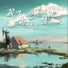我再也不会想她了（单曲）