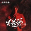 王小帅 百花孤 试听