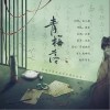 青梅落（单曲）