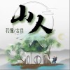 花僮 山人-花僮 / 古月 试听