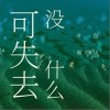 没什么可失去（单曲）