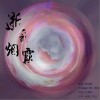 逝于烟霞（单曲）