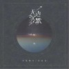 无边沉默（单曲）
