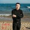 小棉袄（单曲）
