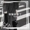 别等我变了（单曲）