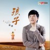 孩子（单曲）