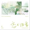 恋与四季（单曲）