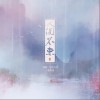 人间不束（单曲）