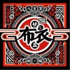 布衣乐队 三疯 试听