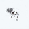 关不掉（单曲）