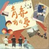 浅堤 青春咱的梦 试听