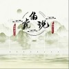 伯爵Johnny 伯虎说-伯爵Johnny/唐伯虎Annie 试听