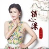 锁心缘（单曲）