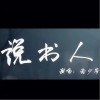 说书人（单曲）