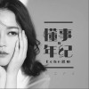懂事的年纪（单曲）