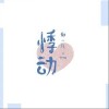 郁一凡 悸动 试听