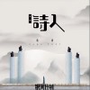 冒牌诗人（单曲）