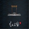 钟棋煜 (渡) 红尘客 试听