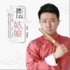 德云姑娘（单曲）