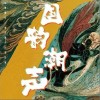 江南少女（单曲）